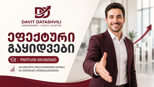 ეფექტური გაყიდვები
