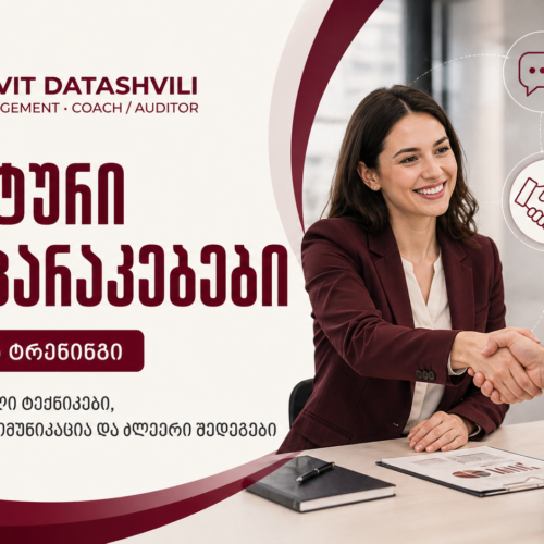 ეფექტური მოლაპარაკებები