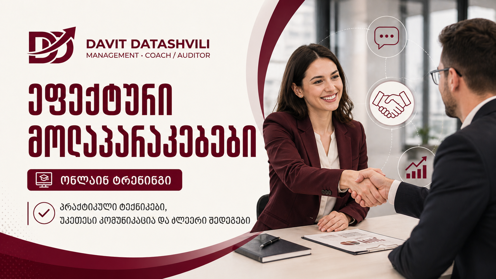 ეფექტური მოლაპარაკებები