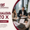 საზაფხულო-შეთავაზება