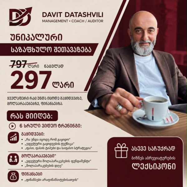 საზაფხულო-შეთავაზება